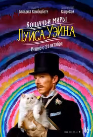 Кошачьи миры Луиса Уэйна
