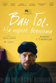 Ван Гог. На пороге вечности