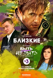 Близкие