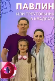 Павлин, или Треугольник в квадрате