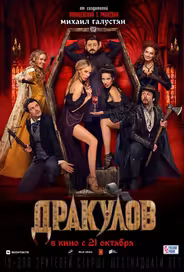 Дракулов