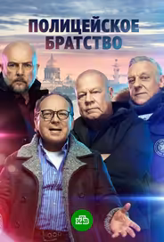 Полицейское братство