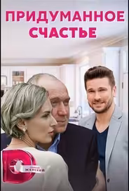 Придуманное счастье