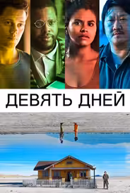 Девять дней