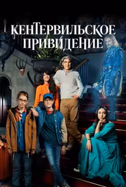 Кентервильское привидение