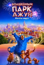 Волшебный парк Джун