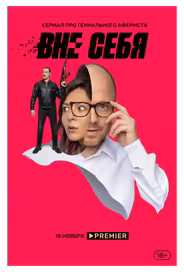 Вне себя