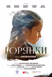 Горянки