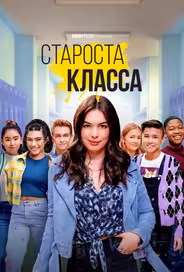Староста класса