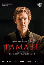 Гамлет: Камбербэтч