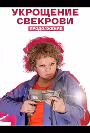 Укрощение свекрови. Продолжение