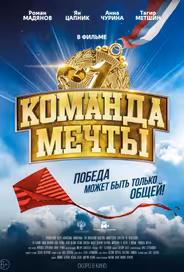 Команда мечты