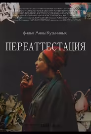 Переаттестация