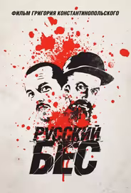 Русский Бес