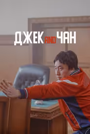 Джек and Чан