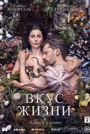 Вкус жизни