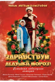 Здравствуй, Дедушка Мороз!