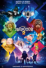 Зверопой 2