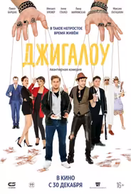 Джигалоу