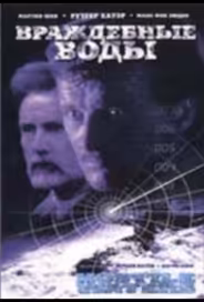 Враждебные воды