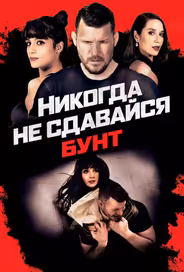 Никогда не сдавайся: Бунт