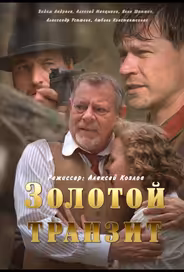 Золотой транзит