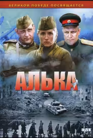 Алька
