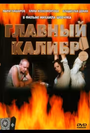 Главный калибр