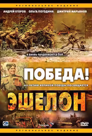 Эшелон