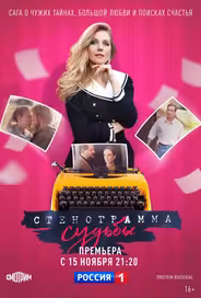 Стенограмма судьбы