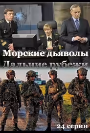 Морские дьяволы. Дальние рубежи