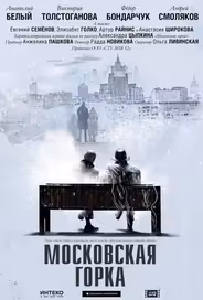 Московская горка