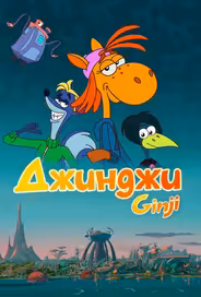 Джинджи