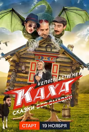 Непосредственно Каха. Сказки