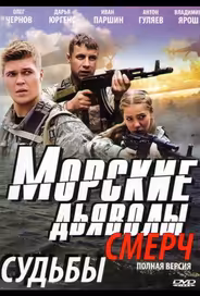 Морские дьяволы. Смерч