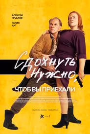 Сдохнуть нужно, чтоб вы приехали