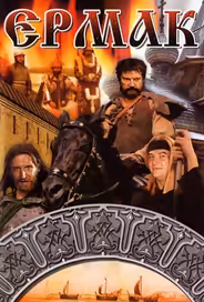 Ермак
