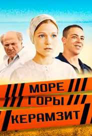 Море. Горы. Керамзит