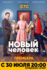 Новый человек