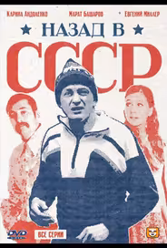 Назад в СССР