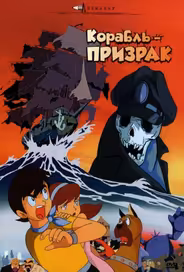 Корабль-призрак