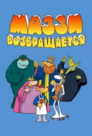 Маззи возвращается
