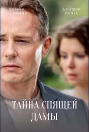 Тайна спящей дамы