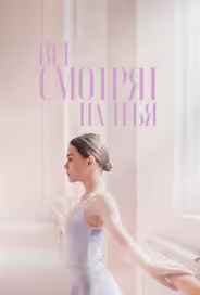 Все смотрят на тебя