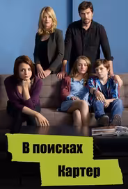 В поисках Картер