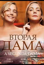 Вторая дама