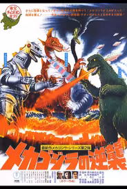 Террор Мехагодзиллы