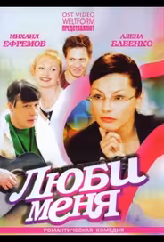 Люби меня