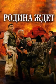 Родина ждет