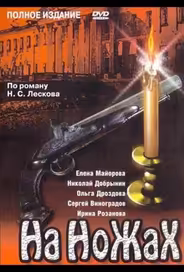 На ножах